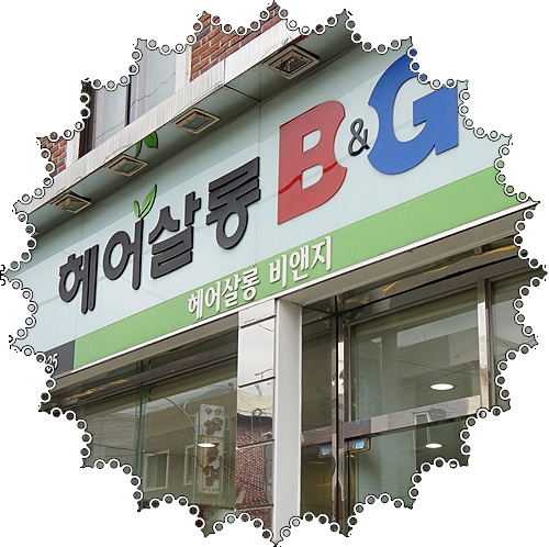 헤어살롱비앤지 이미지