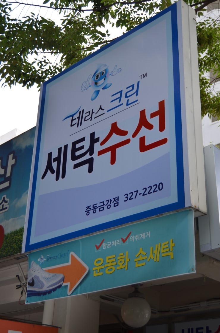 금강세탁 이미지