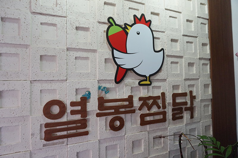 열봉찜닭 이미지