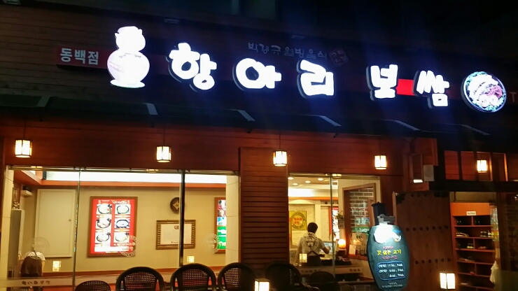 항아리보쌈 동백점 이미지