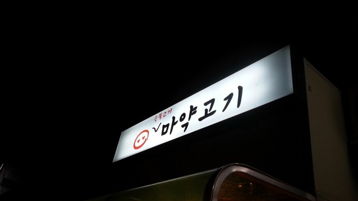 제기동 마약고기 이미지