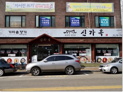신가옥 이미지