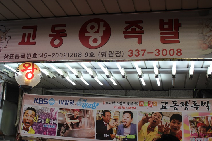 교동왕족발 이미지