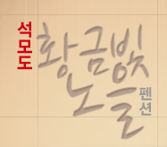 황금빛펜션 이미지
