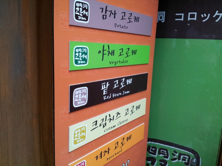 명동고로케 이미지