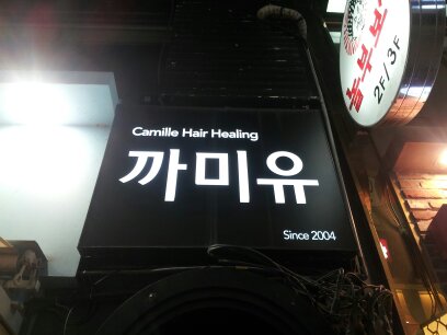 까미유미용실 이미지