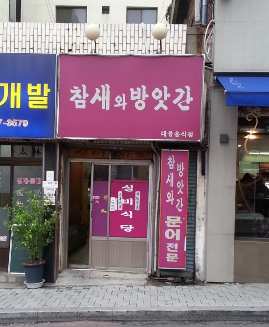 참새와방앗간 이미지