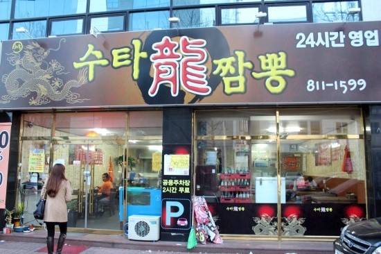 용짬뽕 이미지
