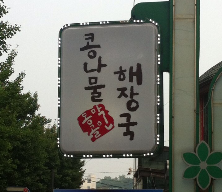 동막골해장국 이미지