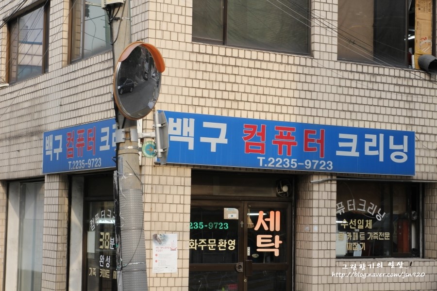 백구세탁소 이미지