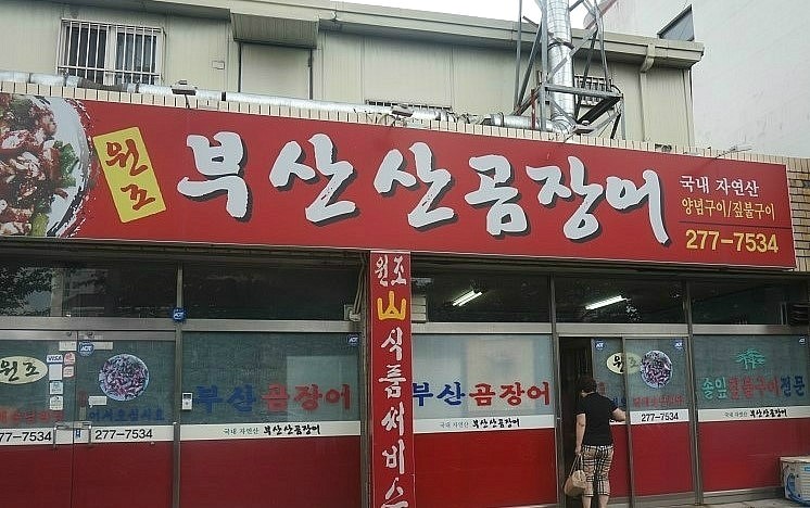 울산산꼼장어 이미지