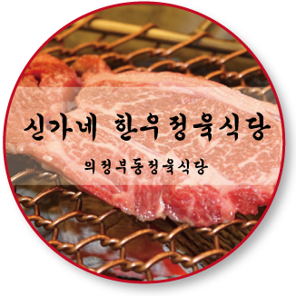 신가네정육식당 이미지