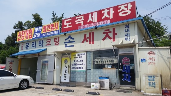 도곡세차장 이미지