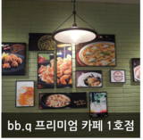 비비큐익산 이미지