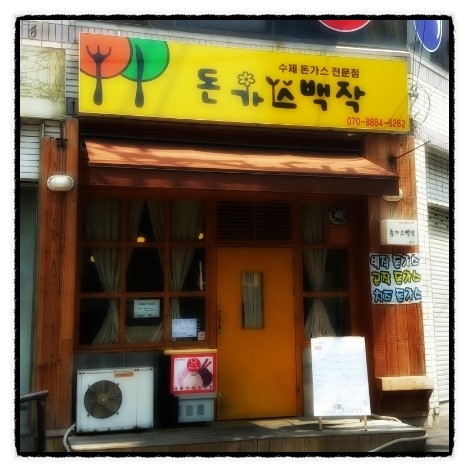 돈가스백작 이미지