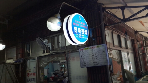 연하횟집 이미지
