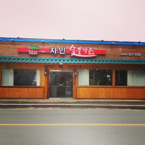 숯불이야기 이미지