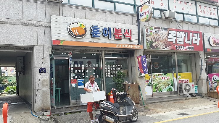 훈이분식 이미지