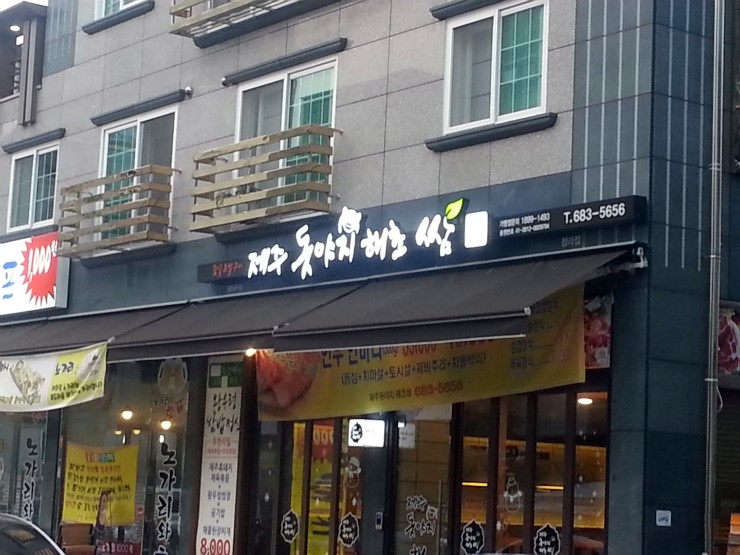 제주돗야지해초쌈 이미지