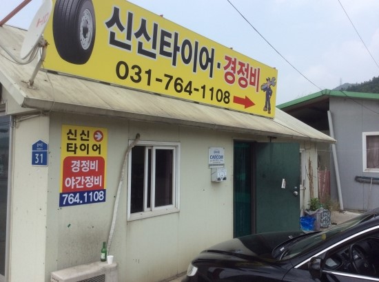 신신카센타 이미지