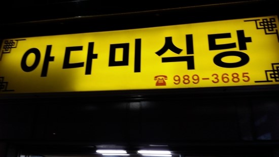 아다미분식 이미지