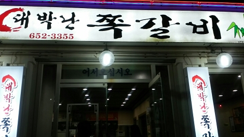 대박난쪽갈비 이미지