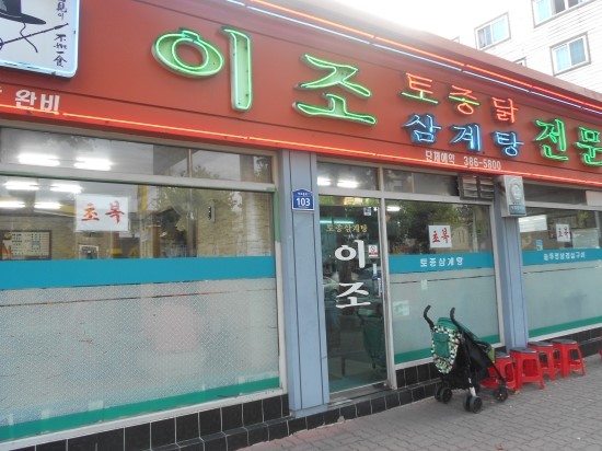 이조삼계탕 이미지