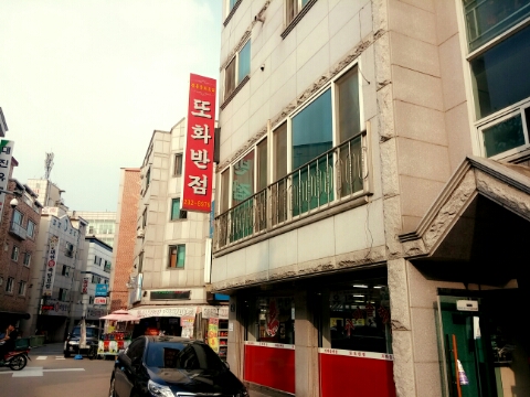 또화반점 이미지