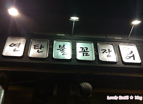 불꼼장어불닭발 이미지