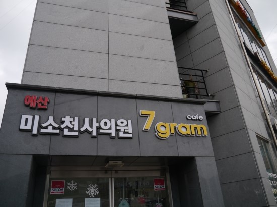 예산미소천사의원 이미지