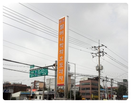 원조할머니학화호도과자 이미지