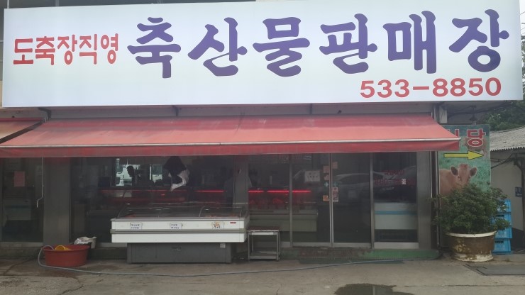 철원축산물판매장 이미지