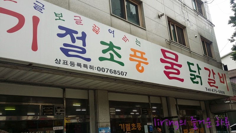 기절초풍물닭갈비 이미지