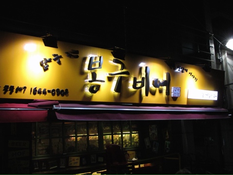 봉구비어 이미지