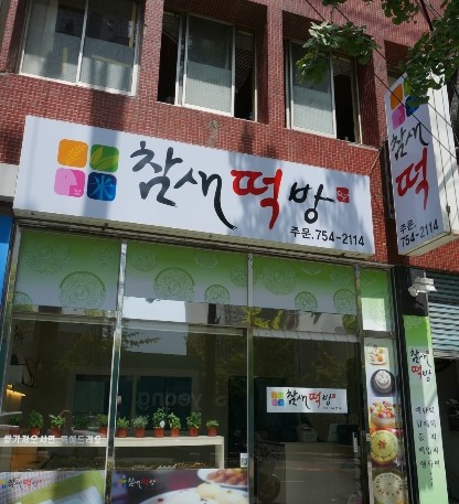 해변떡방 이미지