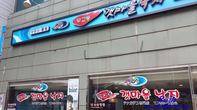 무교동갯마을낙지 이미지