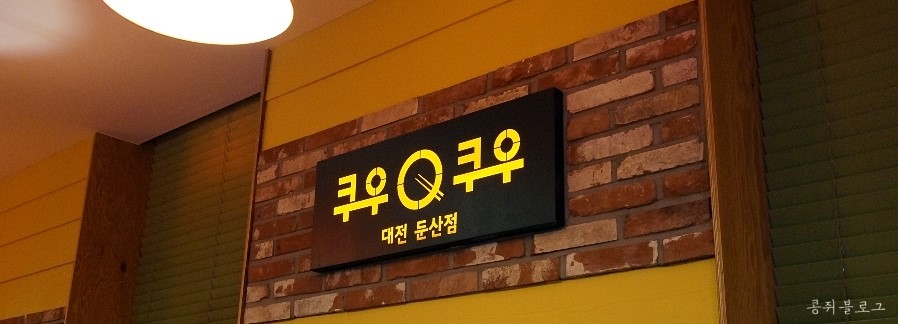 쿠우쿠우 대전둔산점 이미지