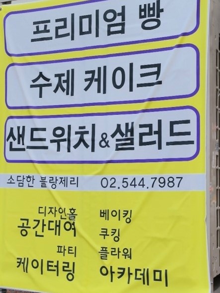 소담한블랑제리 이미지