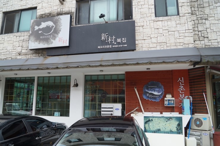 신촌복집 이미지