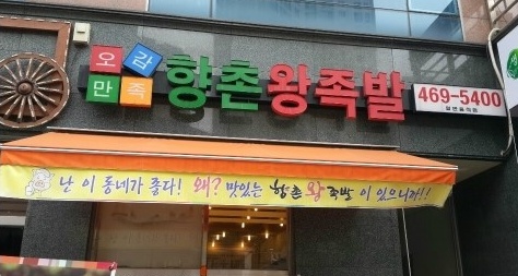 향촌왕족발 이미지