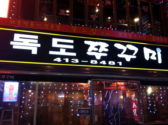 신천쭈꾸미 이미지