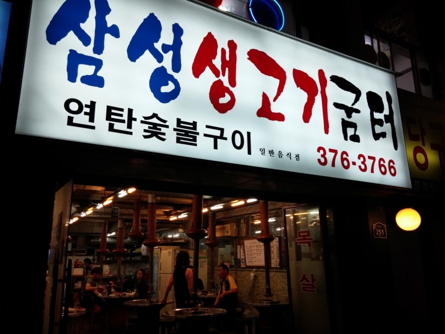 삼성생고기굼터 이미지