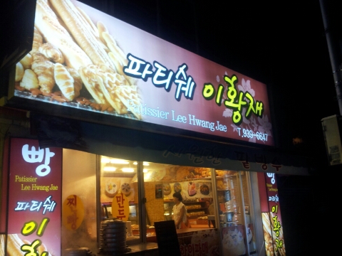 파티쉐이황재 이미지
