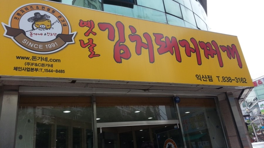 옛날김치돼지찌개 이미지
