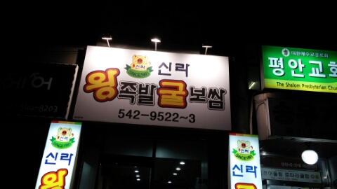 원일족발 이미지