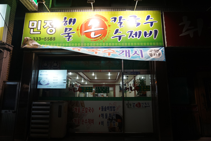 민정수제비 이미지