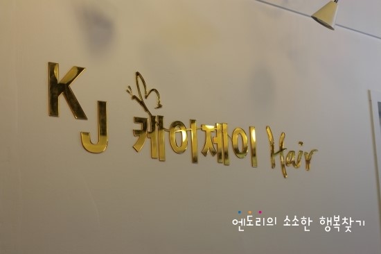 케이제이헤어크리닉 이미지