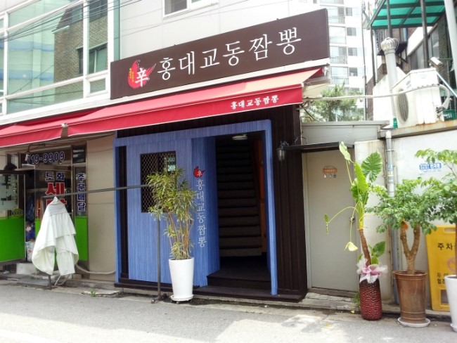 辛 교동짬뽕 이미지