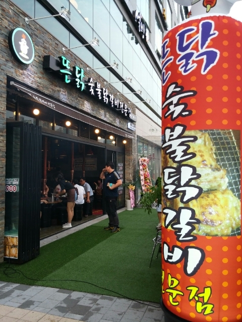 뜬닭숯불닭갈비 이미지