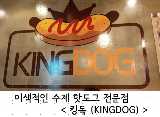 킹독 이미지
